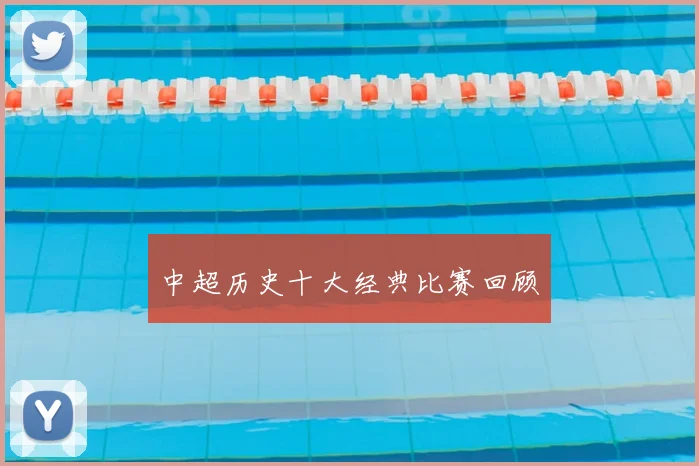 中超历史十大经典比赛回顾