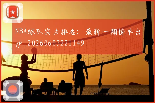 NBA球队实力排名：最新一期榜单出炉_20260603221149