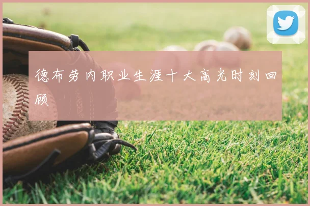 德布劳内职业生涯十大高光时刻回顾