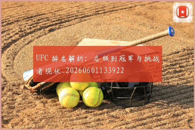 UFC 排名解析：各级别冠军与挑战者现状_20260601133922