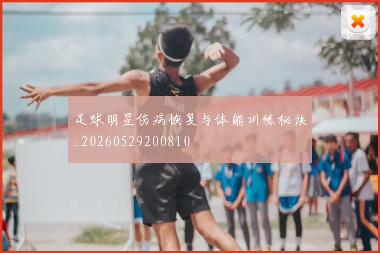 足球明星伤病恢复与体能训练秘诀_20260529200810