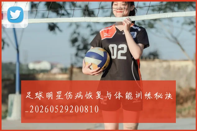足球明星伤病恢复与体能训练秘诀_20260529200810