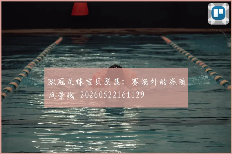 欧冠足球宝贝图集：赛场外的亮丽风景线_20260522161129