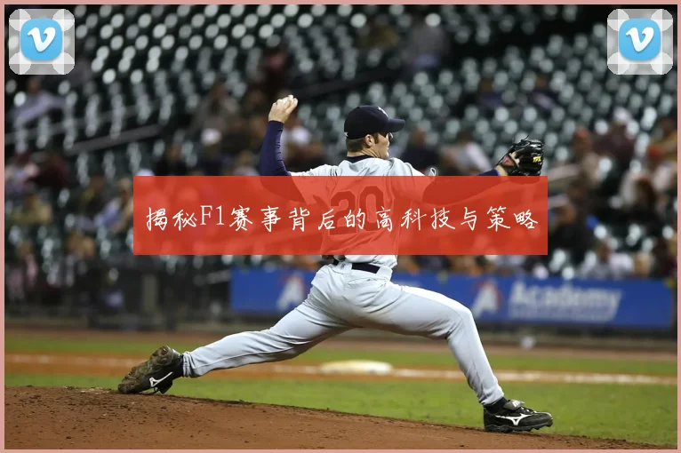 揭秘F1赛事背后的高科技与策略