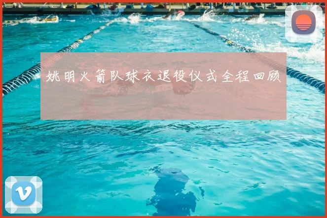 姚明火箭队球衣退役仪式全程回顾