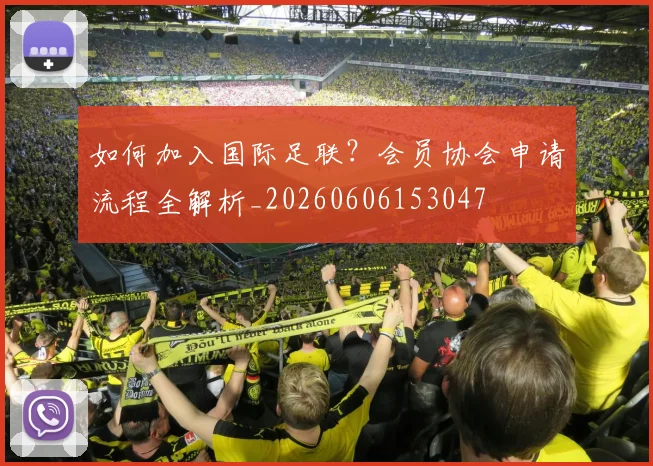 如何加入国际足联?会员协会申请流程全解析_20260606153047