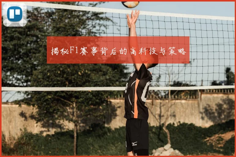 揭秘F1赛事背后的高科技与策略