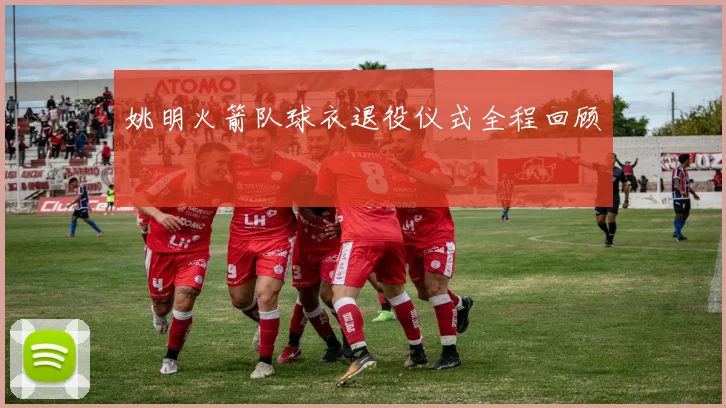 姚明火箭队球衣退役仪式全程回顾