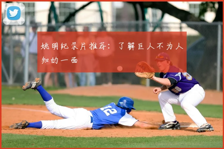姚明纪录片推荐:了解巨人不为人知的一面