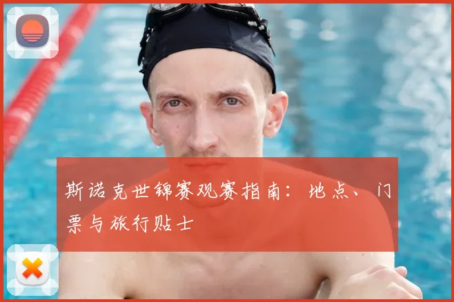 斯诺克世锦赛观赛指南：地点、门票与旅行贴士