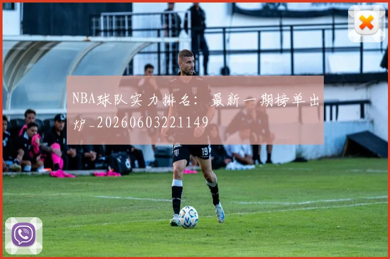 NBA球队实力排名：最新一期榜单出炉_20260603221149