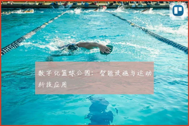 数字化篮球公园：智能设施与运动科技应用