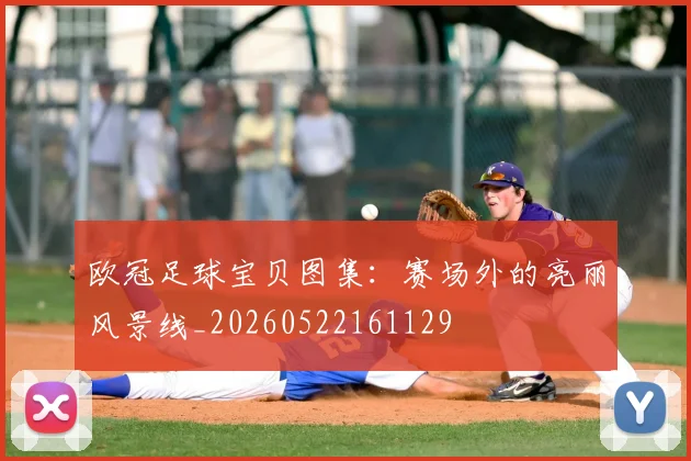 欧冠足球宝贝图集：赛场外的亮丽风景线_20260522161129